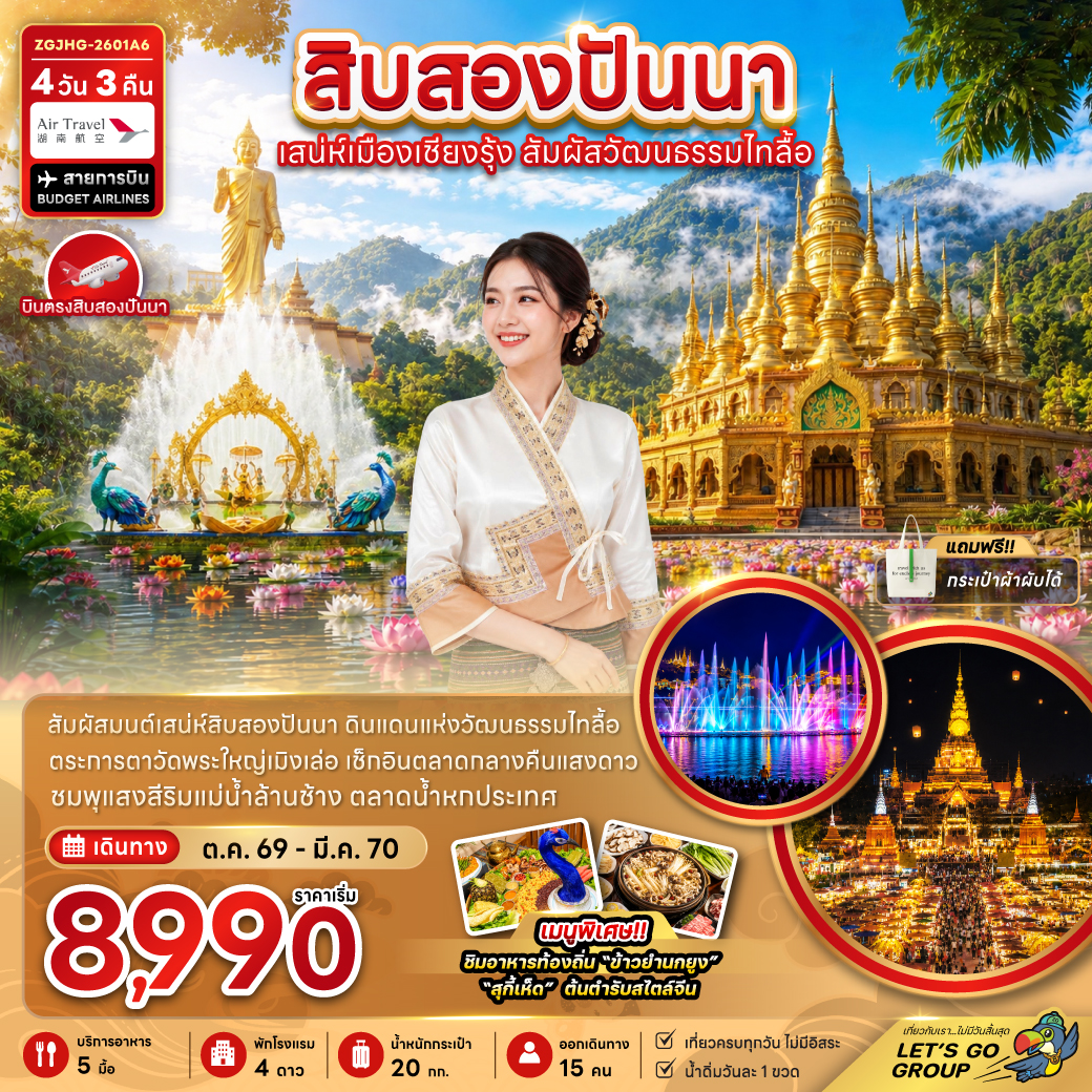 ทัวร์จีน สิบสองปันนา เมืองเชียงรุ้ง ไทลื้อ 4วัน3คืน ต.ค.69-มี.ค.70 บิน A6