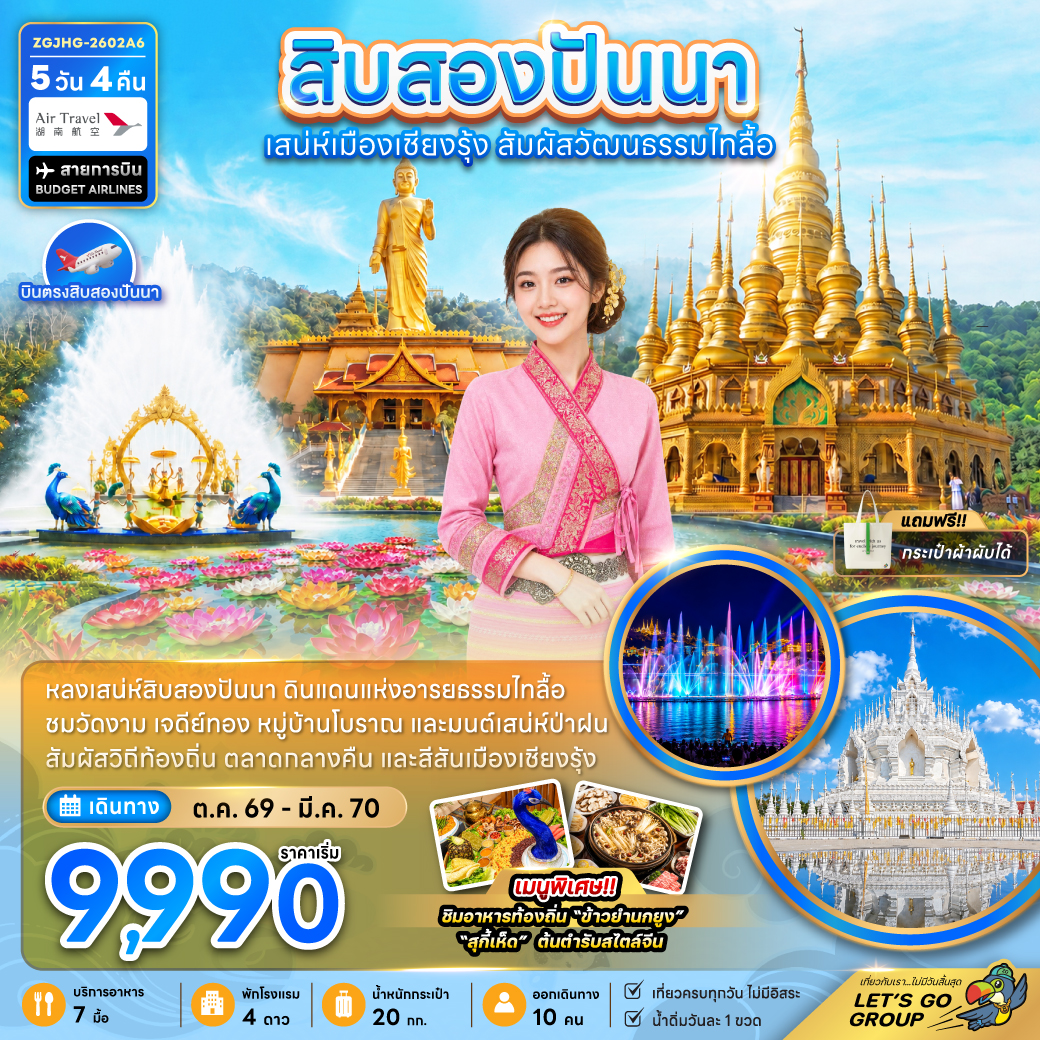 ทัวร์จีน สิบสองปันนา ไทลื้อ 5วัน4คืน ต.ค.69-มี.ค.70 บิน A6
