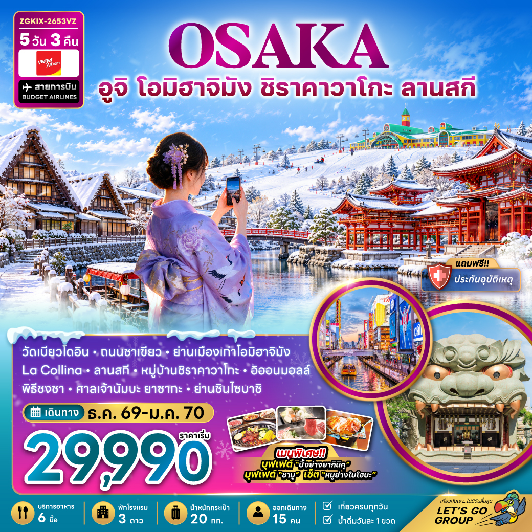 ทัวร์ญี่ปุ่นโอซาก้า อูจิ โอมิฮาจิมัง ชิราคาวาโกะ TAKASU SNOW PARK เล่นหิมะฤดูหนาว 5 วัน 3 คืน สายการ