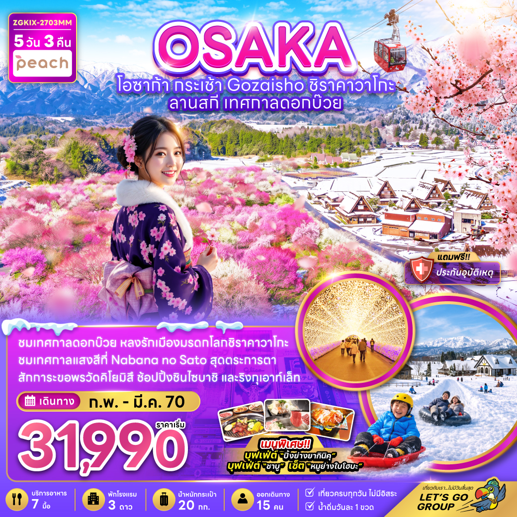 ทัวร์ญี่ปุ่น โอซาก้า กระเช้าGOZAISHO ชิราคาวาโกะ ลานกิจกรรมหิมะ เทศกาลดอกบ๊วย 5วัน3คืน ก.พ.-มี.ค.70 