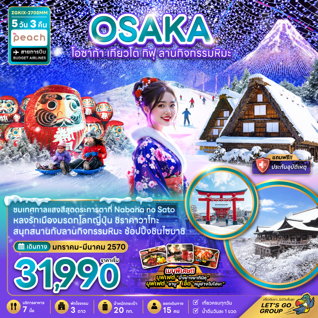 ทัวร์ญี่ปุ่น โอซาก้า เกียวโต กิฟุ ลานกิจกรรมหิมะ 5วัน3คืน ม.ค.-มี.ค.70 บิน MM
