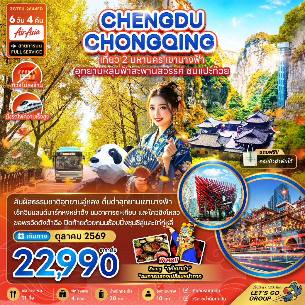 ทัวร์จีน เฉิงตู ฉงชิ่ง (ไม่ลงร้าน) อู่หลง หุบเขานางฟ้า อุทยานหลุมฟ้า  6วัน4คืน ต.ค.69 บิน FD