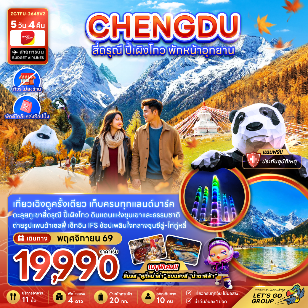 ทัวร์จีน เฉิงตู สี่ดรุณี ปี้เผิงโกว พักหน้าอุทยาน (ไ่ม่ลงร้าน) 5วัน4คืน พ.ย.-ธ.ค.69 บิน VZ