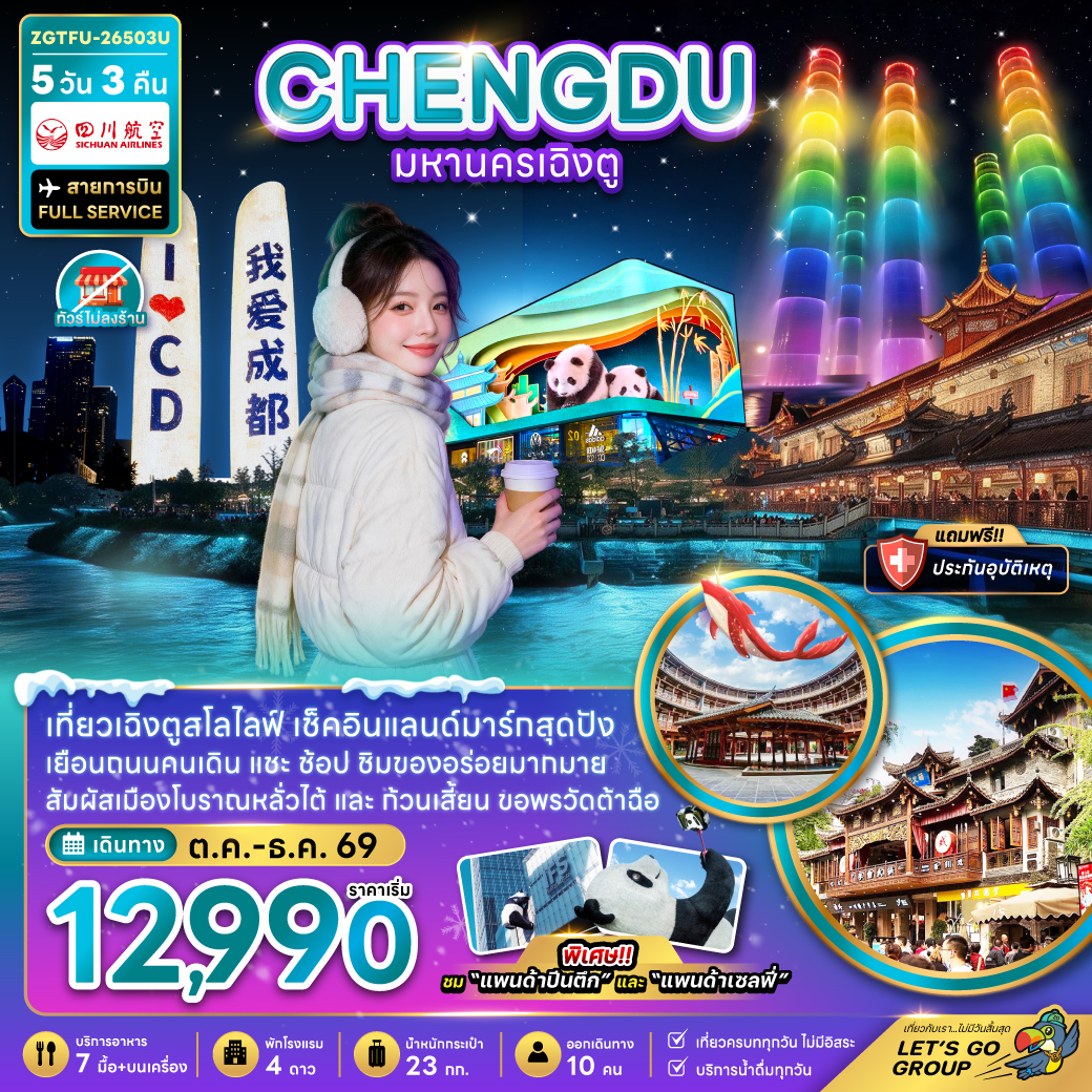 ทัวร์จีน เฉิงตู (เที่ยวทุกวัน-ไม่ลงร้าน) แพนด้ายักษ์ปีนตึกIFS 5วัน3คืน พ.ย.69-ม.ค.70 บิน 3U