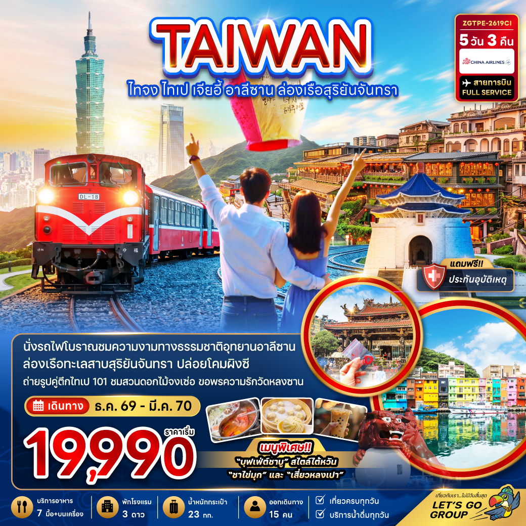 ทัวร์ไต้หวัน ไทจง ไทเป เจียอี้ อาลีซาน ล่องเรือสุริยันจันทรา 5วัน3คืน  ธ.ค.69-มี.ค.70 บิน CI