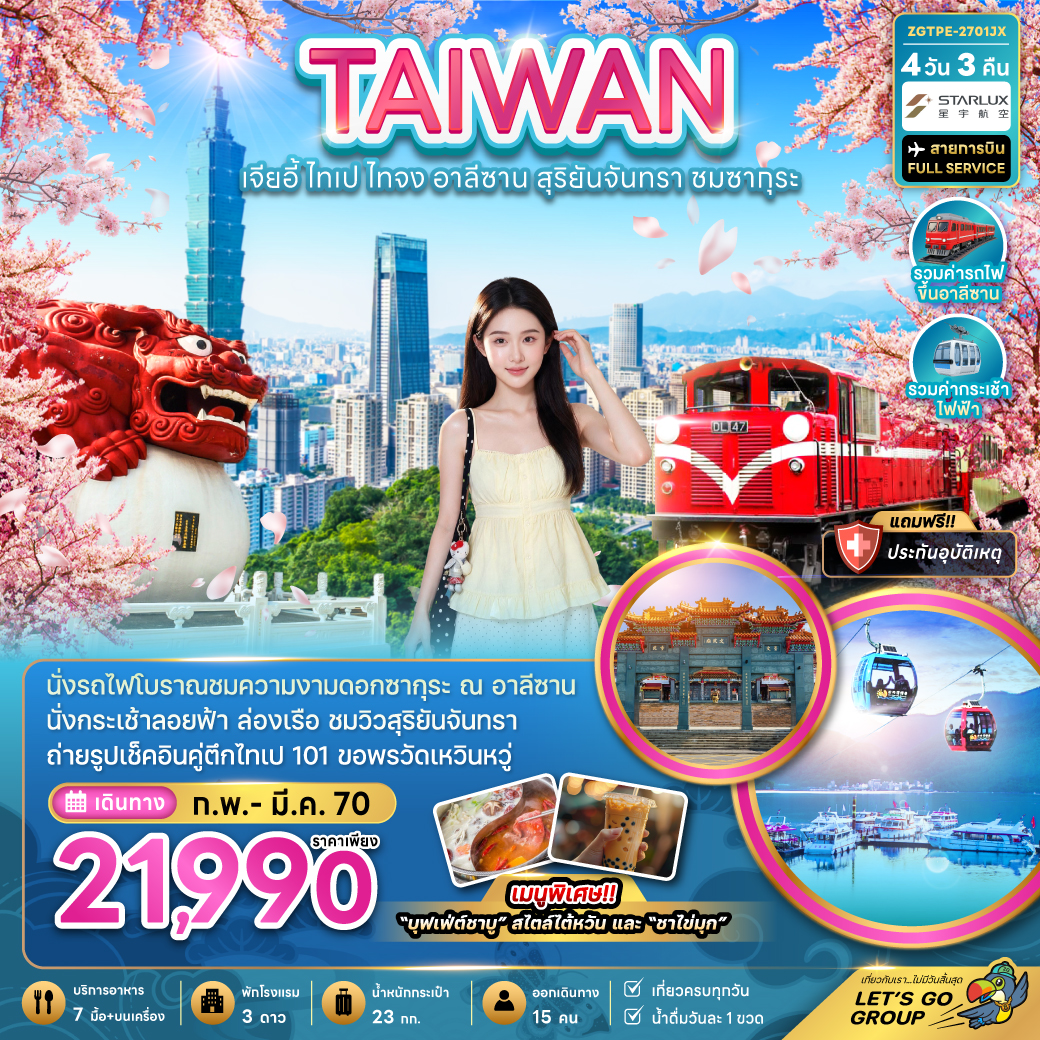 ทัวร์ไต้หวัน เจียอี้ ไทเป ไทจง อาลีซาน สุริยันจันทรา ชมซากุระ 4วัน3คืน ก.พ.-มี.ค.70 บิน JX