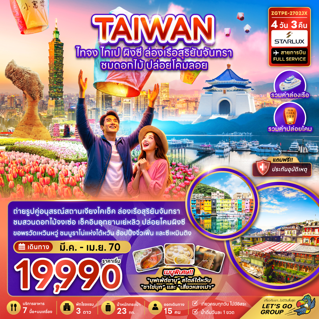 ทัวร์ไต้หวัน ไทจง ไทเป ผิงซี ล่องเรือสุริยันจันทรา 4วัน3คืน เม.ย.70 บิน JX