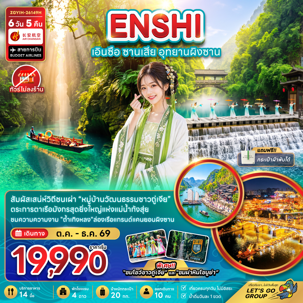 ทัวร์จีน เอินซือ ซานเสีย อุทยานผิงซาน (ไม่ลงร้าน) 6วัน5คืน พ.ย.-ธ.ค.69 บิน 9H