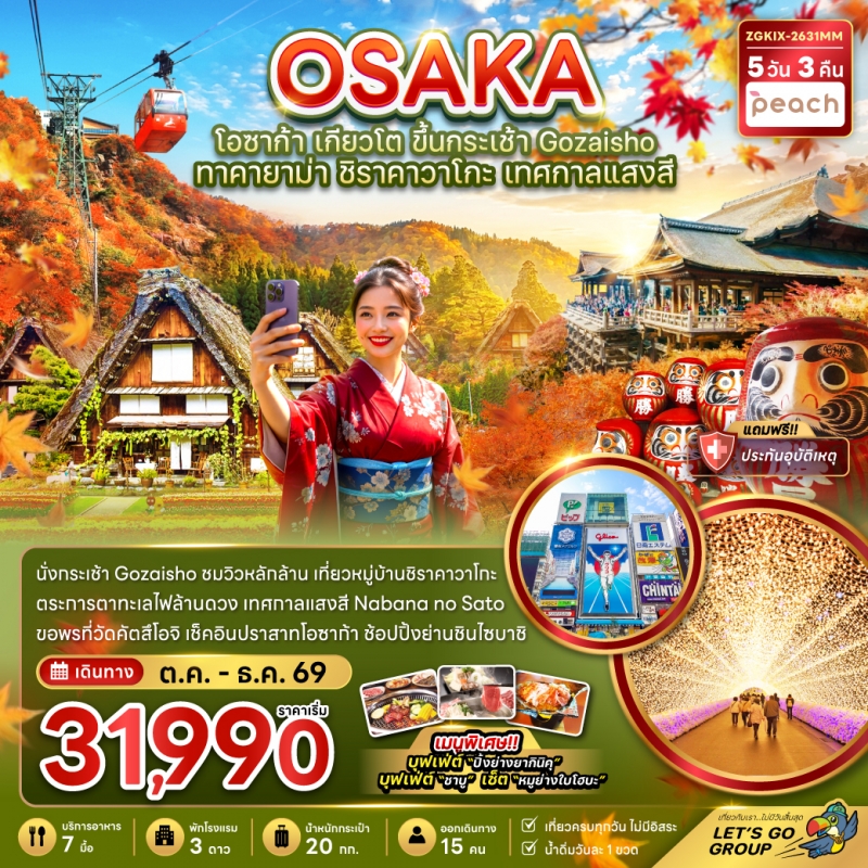 ทัวร์ญี่ปุ่น โอซาก้า เกียวโต GOZAISHO ทาคายาม่า ชิราคาวาโกะ illumination 5วัน3คืน ต.ค.-ธ.ค.69 บิน MM