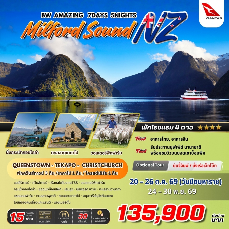 ทัวร์นิวซีแลนด์ BW AMAZING 7 วัน 5 คืน 20-26 ตุลาคม 2569