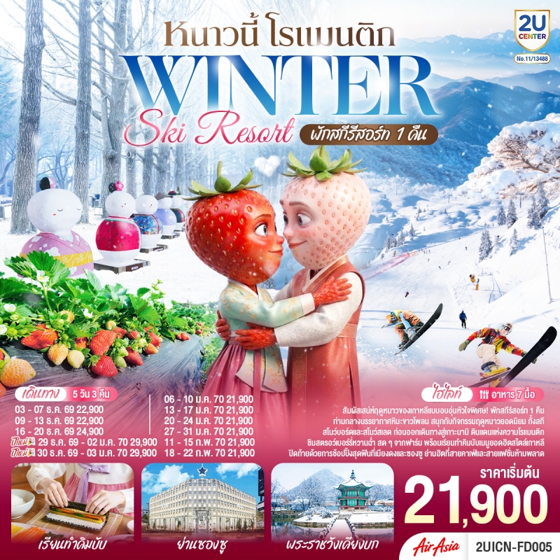 ทัวร์เกาหลี โซล สกีรีสอร์ท ฟาร์มสตอวเ์บอร์รี่ เกาะนามิ พักสกีรีสอร์ท1คืน 5วัน3คืน ธ.ค.69-ก.พ.70 บิน 