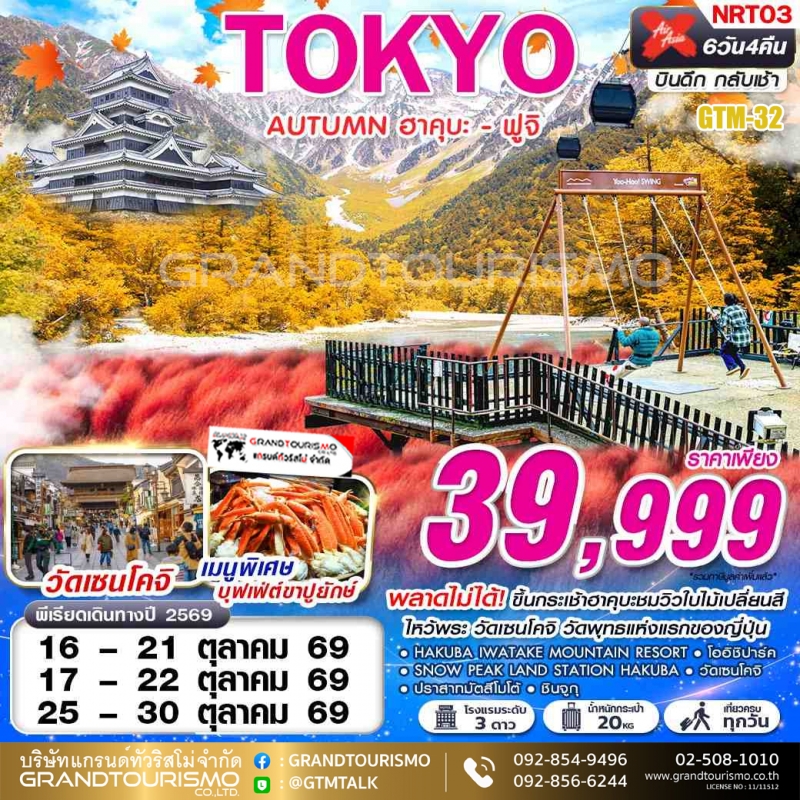 ทัวร์ญี่ปุ่น โตเกียว วัดเซนโคจิ ขึ้นกระเช้าฮาคุบะ ปราสาทมัตสึโมโต้  คามิโคจิ  ทะเลสาบสุวะ หมู่บ้านน้