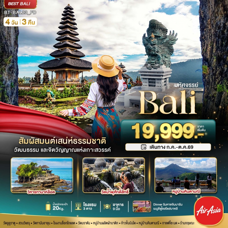 ทัวร์บาหลี มหัศจรรย์..BALI สัมผัสมนต์เสน่ห์ธรรมชาติ