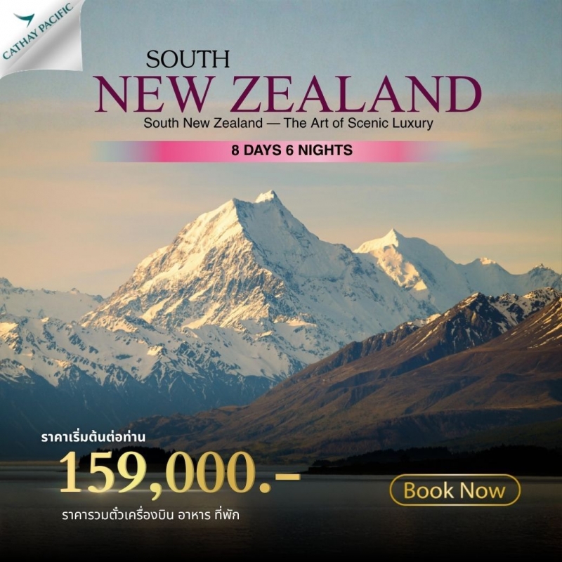 ทัวร์นิวซีแลนด์เกาะใต้ South New Zealand 8 วัน 6 คืน