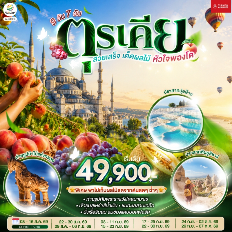 ทัวร์ตุรเคีย อิสตัลบูล ฮิปโปโดรม ชานัคคาเล ปามุคคาเล่ 9วัน7คืน ส.ค.-ต.ค.69 บิน TK