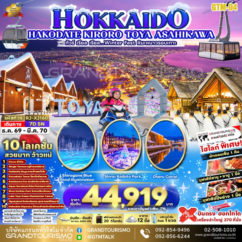 ทัวร์ญี่ปุ่น ฮอกไกโด คิโรโระสกีรีสอร์ท โนโบริเบทสึ ฮาโกดาเตะ เนินฮาจิมันซากะ เมืองโทยะ งานประดับไฟ  