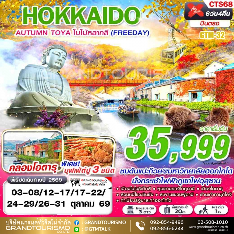 ทัวร์ญี่ปุ่น ฮอกไกโด อิสระ 1 วัน โจซังเค หุบเขานรกจิโกคุดานิ นั่งกระเช้าไฟฟ้าภูเขาไฟอุสุซาน สวนหมีโช