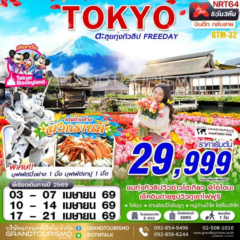 ทัวร์ญี่ปุ่น โตเกียว อิสระ 1 วัน ชมทิวลิป โอไดบะ หมู่บ้านน้ำใส ชินจูกุ พิพิธภัณฑ์แผ่นดินไหว แช่ออนเซ