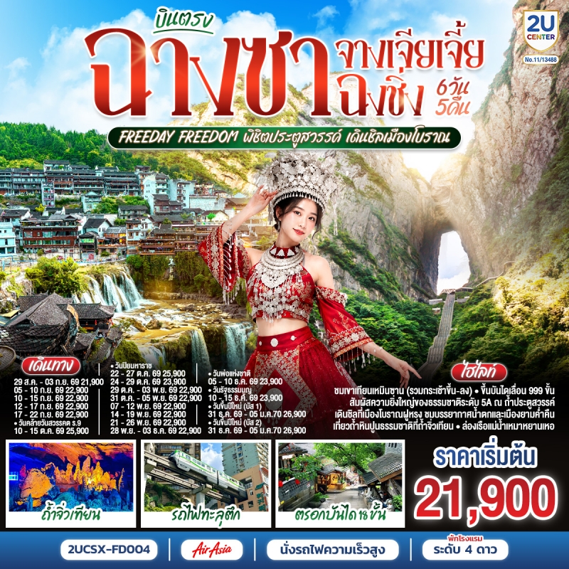 ทัวร์จีน ฉางซา จางเจียเจี้ย ฉงชิ่ง (อิสระ1วัน) 6วัน5คืน ส.ค.69-ม.ค.70 บิน FD