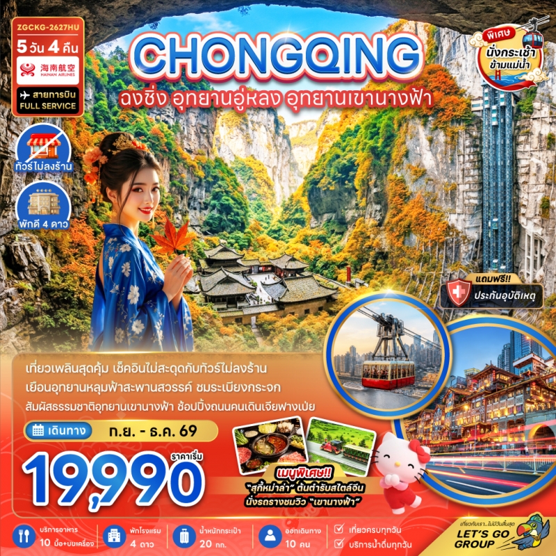 ทัวร์จีน ฉงชิ่ง อุทยานอู่หลง อุทยานเขานางฟ้า (รวมค่ากระเช้าข้ามแม่น้ำแยงซี-ไม่ลงร้าน) 5วัน4คืน ก.ย.-