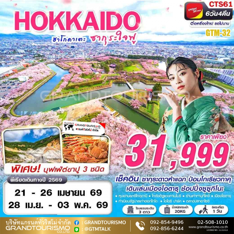 ทัวร์ญี่ปุ่น ฮอกไกโด ต่อเครื่อง อิสระ 1 วัน ป้อมโกเรียวกาคุ หุบเขานรกจิโกคุดานิ ฮาโกดาเตะ ตลาดปลาอาไ