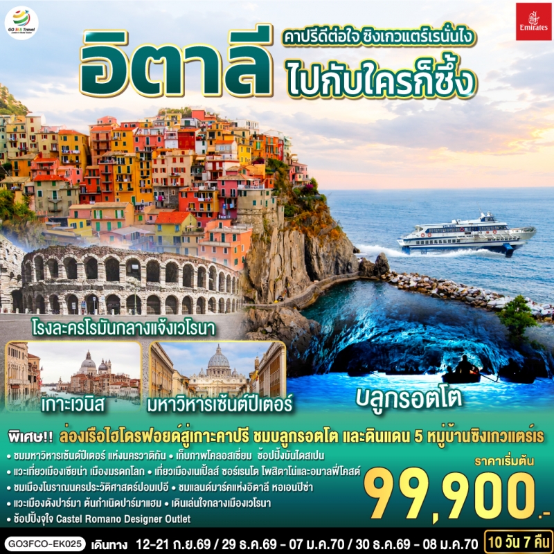 ทัวร์อิตาลี คาปรี ซิงเกวแตร์เร ล่องเรือไฮโดรฟอยล์ ถ้ำบลูกรอตโต 10วัน7คืน ก.ย.69-ม.ค.70 บิน EK