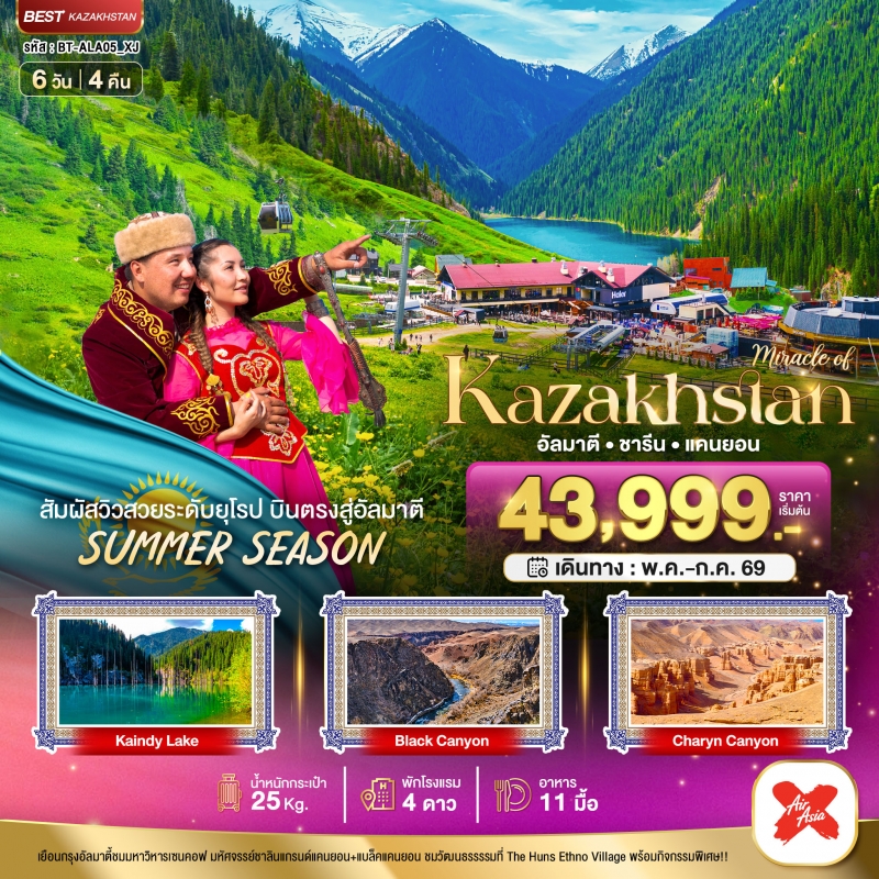 ทัวร์คาซัคสถาน มหัศจรรย์...KAZAKHSTAN อัลมาตี ชารีน แคนยอน ชิมบูลัก (บินตรงอัลมาตี) Summer