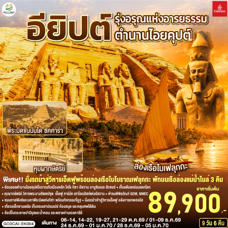 ทัวร์อียิปต์ ตำนานไอยคุปต์ พักบนเรือสำราญล่องแม่น้ำไนล์3คืน ไคโร กิซ่า อัสวาน อาบูซิมเบล 9วัน6คืน ต.