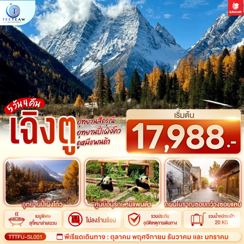 ทัวร์จีน เฉิงตู อุทยานสี่ดรุณี อุทยานปี้เผิงโกว (ไม่ลงร้าน) ศูนย์อนุรักษ์หมีแพนด้า 5วัน4คืน ต.ค.69-ม
