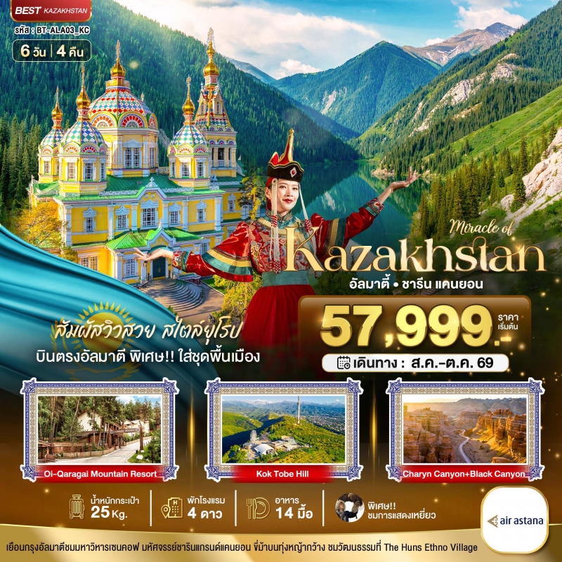 ทัวร์คาซัคสถาน มหัศจรรย์...KAZAKHSTAN อัลมาตี ชารีน แคนยอน (บินตรงอัลมาตี) Summer