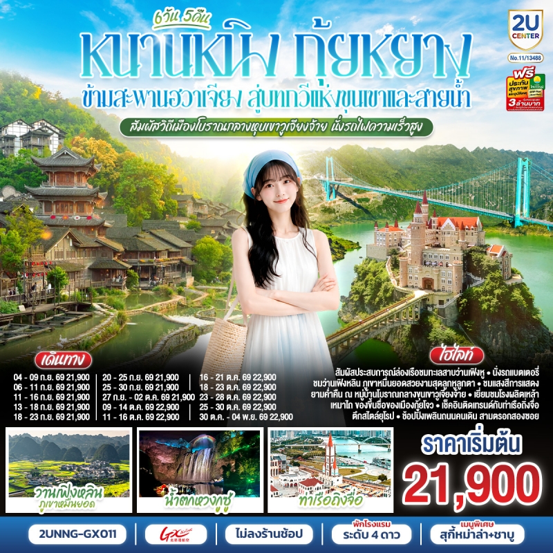 ทัวร์จีน หนานหนิง กุ้ยหยาง (ทัวร์ไม่ลงร้าน) 6วัน5คืน ก.ย.-พ.ย.69 บิน GX