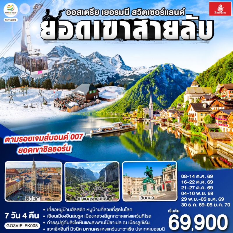 ทัวร์ยุโรป ออสเตรีย สวิตเซอร์แลนด์ เยอรมนี ลิกเตนสไตน์ 7วัน4คืน ต.ค.69-ม.ค.70 บิน EK