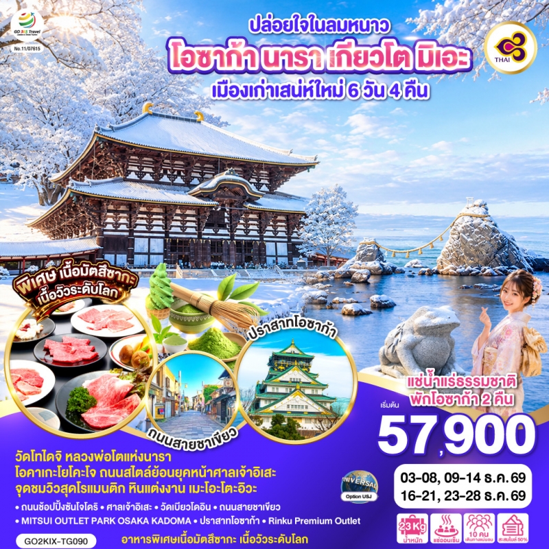 ทัวร์ญี่ปุ่น โอซาก้า (อิสระ1วัน) นารา เกียวโต มิเอะ 6วัน4คืน ธ.ค.69 บิน TG