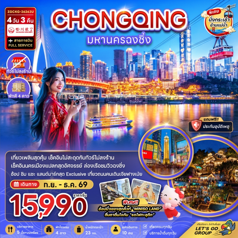 ทัวร์จีน ฉงชิ่ง (ทัวร์ไม่ลงร้าน) 4วัน3คืน ก.ย.-ธ.ค.69 บิน 3U