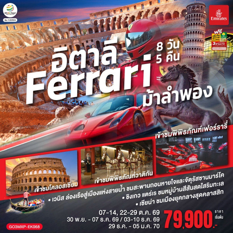 ทัวร์ยุโรป อิตาลี Ferrari ม้าลำพอง 8วัน5คืน 29ธ.ค.69-05ม.ค.70 บิน EK