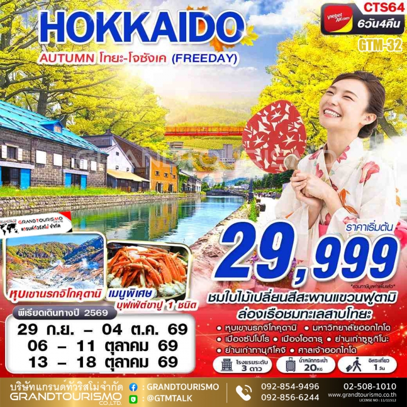 ทัวร์ญี่ปุ่น ฮอกไกโด ต่อเครื่อง อิสระ 1 วัน หุบเขานรกจิโกคุดานิ  ทะเลสาบโทยะ โจซังเค ซัปโปโร ซูซูกิโ