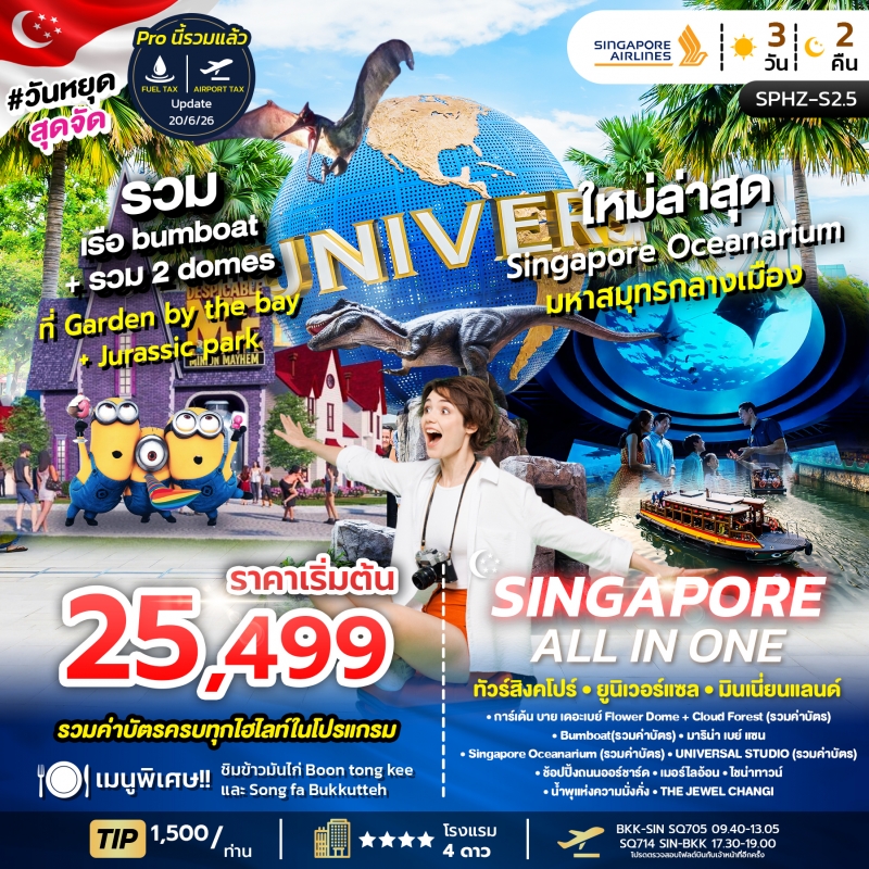 ทัวร์สิงคโปร์ ยูนิเวอร์แซล พิพิธภัณฑ์สัตว์น้ำ 3 วัน 2 คืน