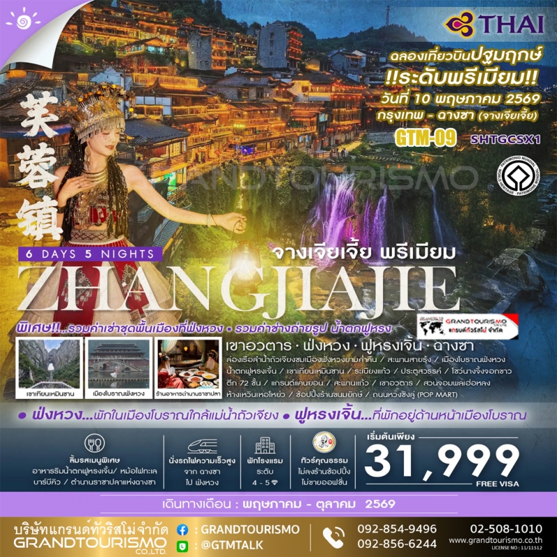 ทัวร์จีน จางเจียเจี้ย ไม่ลงร้าน ฉางซา ล่องเรือเเม่น้ำถัวเจียง ฟ่งหวง ฟูหรงเจิ้น เขาเทียนเหมินซาน