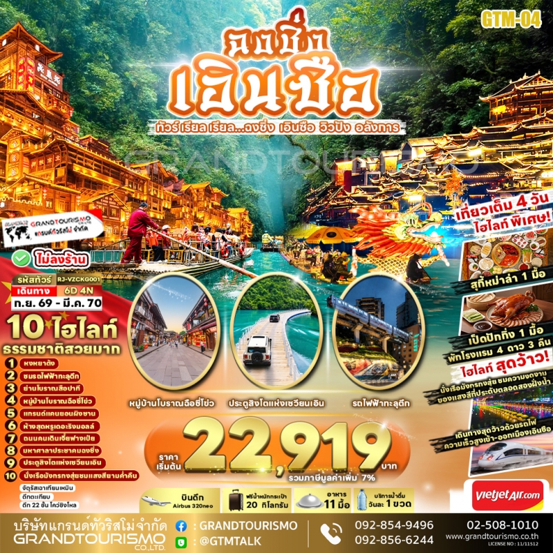 ทัวร์จีน ฉงชิ่ง เอินซือ ไม่ลงร้าน นั่งรถไฟความเร็วสูง ล่องเรือมังกร แกรนด์แคนยอนผิงซาน หงหยาต้ง โชว์