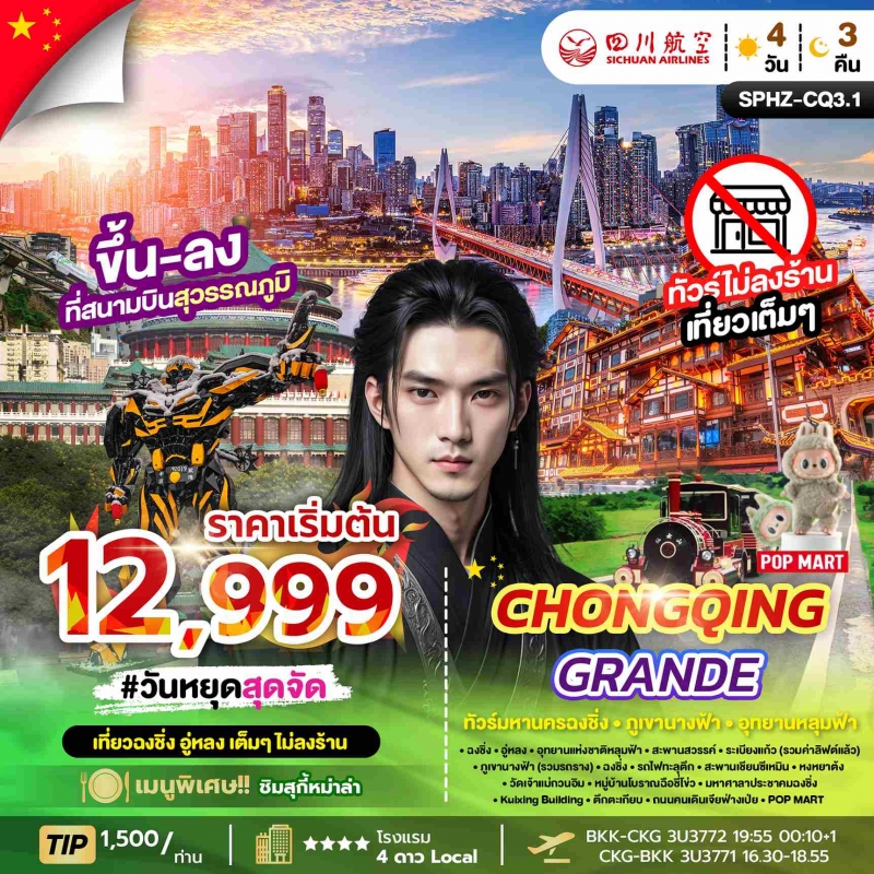 ทัวร์ฉงชิ่งมหานครฉงชิ่ง ภูเขานางฟ้า อุทยานหลุมฟ้า CHONGQING GRANDE 4D3N (3U) NOW - JUN 26 ไม่ลงร้าน 