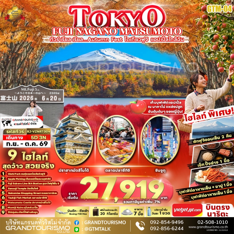ทัวร์ญี่ปุ่น โตเกียว ภูเขาไฟฟูจิชั้น 5 ตลาดปลาซึกิจิ วัดอาซากุสะ คาวากุจิโกะ โออิชิพาร์ค เก็บแอปเปิ้