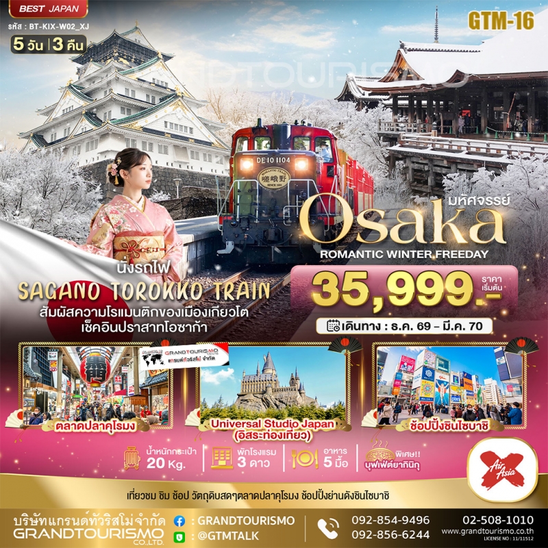ทัวร์ญี่ปุ่น โอซาก้า เกียวโต รถไฟซากาโนะ คิโยมิสึ คุโรมง 5วัน 3คืน XJ