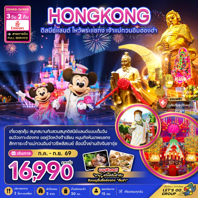 ทัวร์ฮ่องกง ดิสนีย์แลนด์ เจ้าแม่กวนอิมฮองฮำ 3วัน2คืน มิ.ย.69 บิน EK
