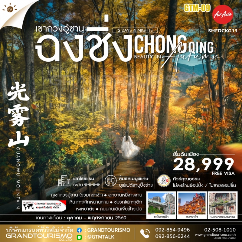 ทัวร์จีน ฉงชิ่ง ไม่ลงร้าน เมืองปาจง หินแกะสลักหน้าผาหนานคาน ภูเขากวงอู้ซาน อุทยานแห่งชาติป่าภูเขาหมี