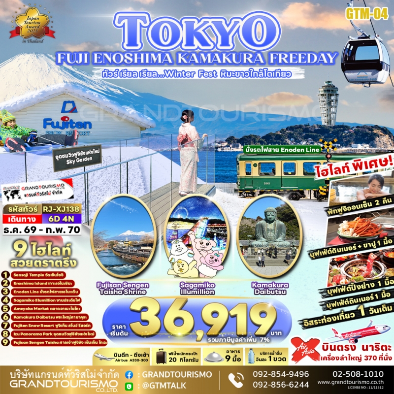 ทัวร์ญี่ปุ่น โตเกียว อิสระ 1 วัน ลานสกีฟูจิเท็น วัดอาซากุสะ อูเอโนะ ตลาดอาเมะโยโกะ งานประดับไฟ บุฟเฟ