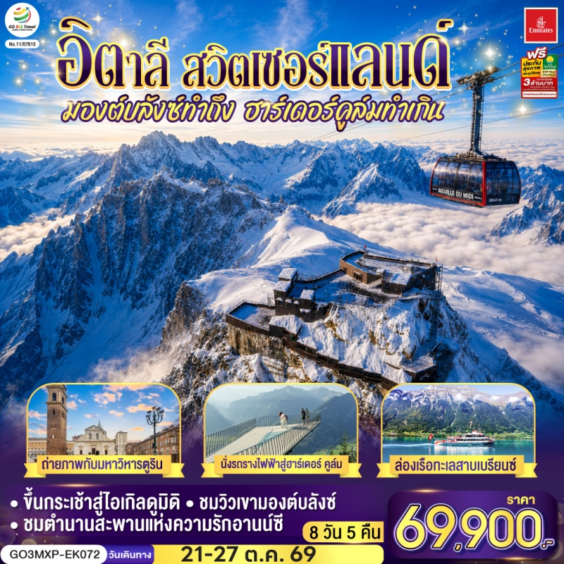 ทัวร์ยุโรป อิตาลี สวิตเซอร์แลนด์ 7วัน4คืน 21-27ต.ค.69 BY EK