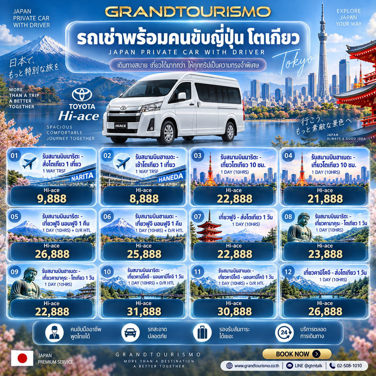 ราคารถ Toyota Hiace พร้อมคนขับโตเกียว ญี่ปุ่น 2026