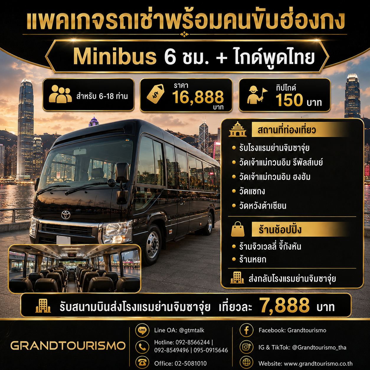 แพ็กเกจรถ Minibus พร้อมคนขับและไกด์พูดไทยในฮ่องกง 6 ชั่วโมง สำหรับ 6-18 ท่าน ราคา 16,888 บาท