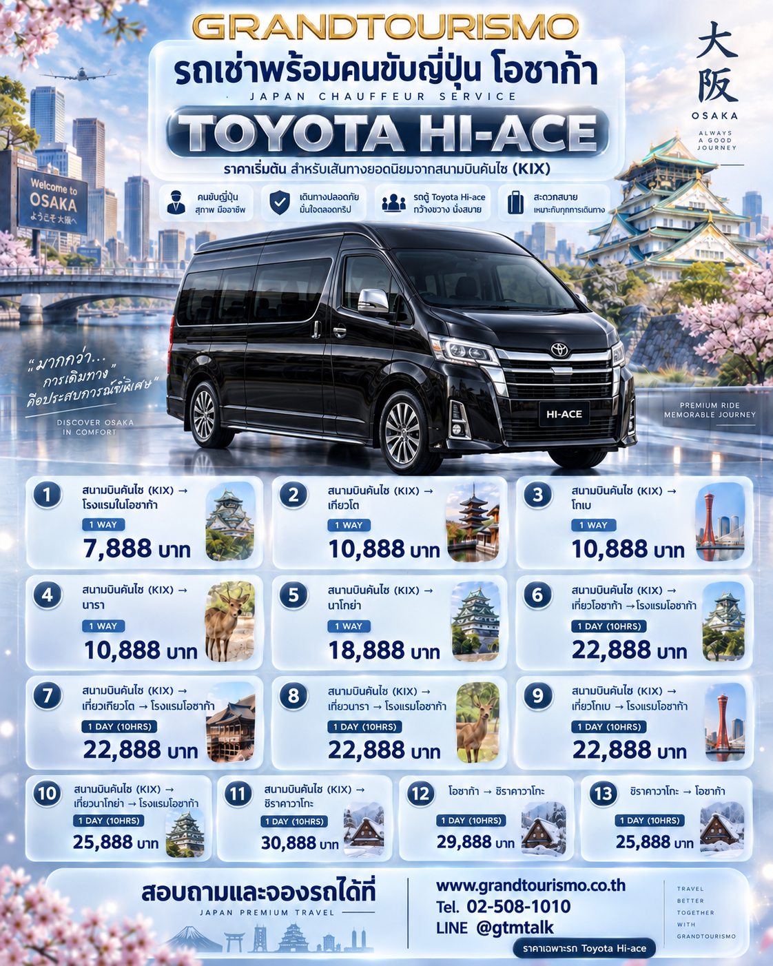 ราคารถ Toyota Hiace พร้อมคนขับโอซาก้า สนามบินคันไซ 2026