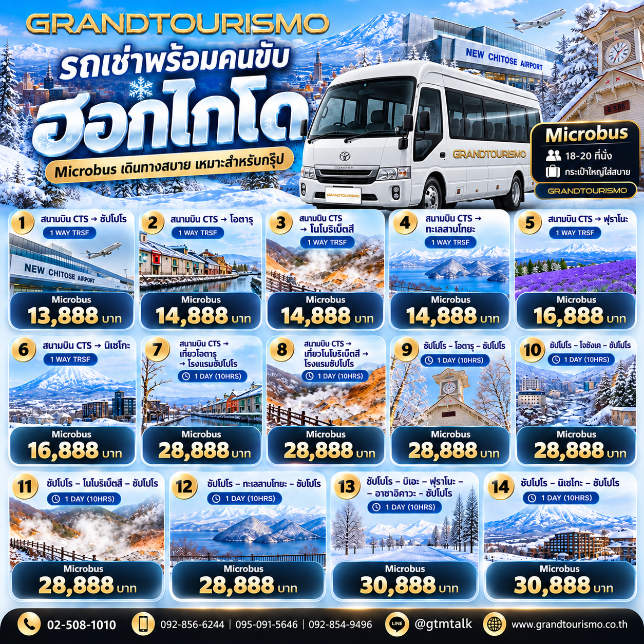 ราคารถ Microbus พร้อมคนขับฮอกไกโด สนามบิน New Chitose 2026